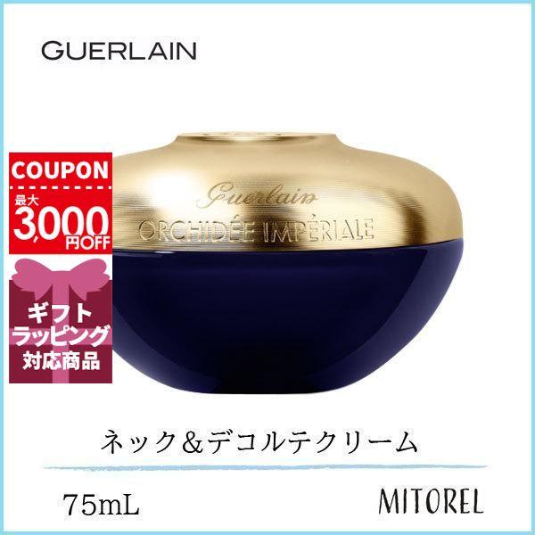 ゲラン GUERLAIN オーキデアンぺリアルザネック＆デコルテクリーム 75mLギフト 化粧品 プレゼント 1080111ミトレル