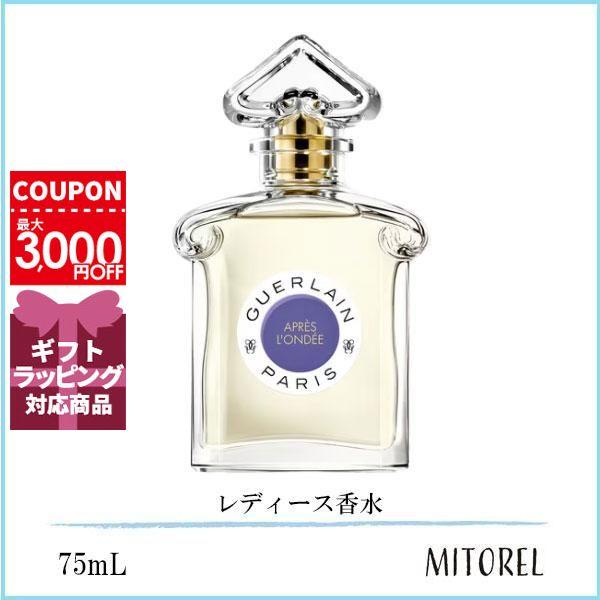 新しいブランド ゲラン アプレロンデ オーデトワレ 75ml 香水(女性用