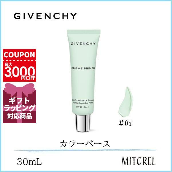 ジバンシイ GIVENCHY プリズムプライマーSPF20/PA+ 30mL05グリーン【48g】誕生日 プレゼント ギフト