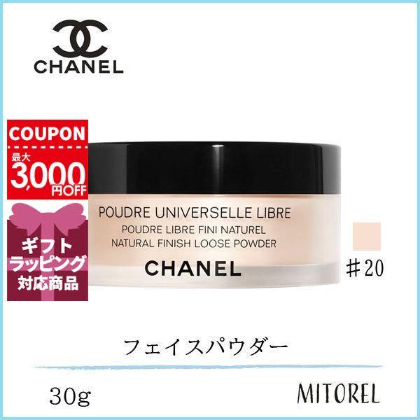 2021年秋冬新作 送料無料 シャネル CHANEL プードゥルユニヴェルセルリーブル N 30g#20 200g 2021年秋冬新作 送料無料 シャネル CHANEL プードゥルユニヴェルセルリーブル N 30g#20 200g
