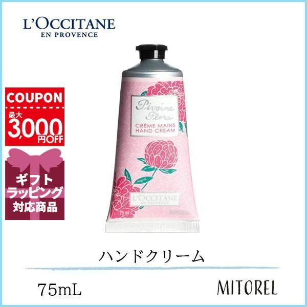 最大50 オフ 送料無料 ロクシタン Loccitane ピオニーフェアリーハンドクリーム 75ml 100g