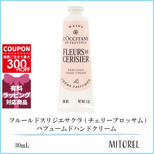 並行輸入品 ロクシタン LOCCITANE フルールドスリジエサクラ (チェリーブロッサム) パフュームドハンドクリーム 30mL【50g】（Yahoo!・ミトレル）