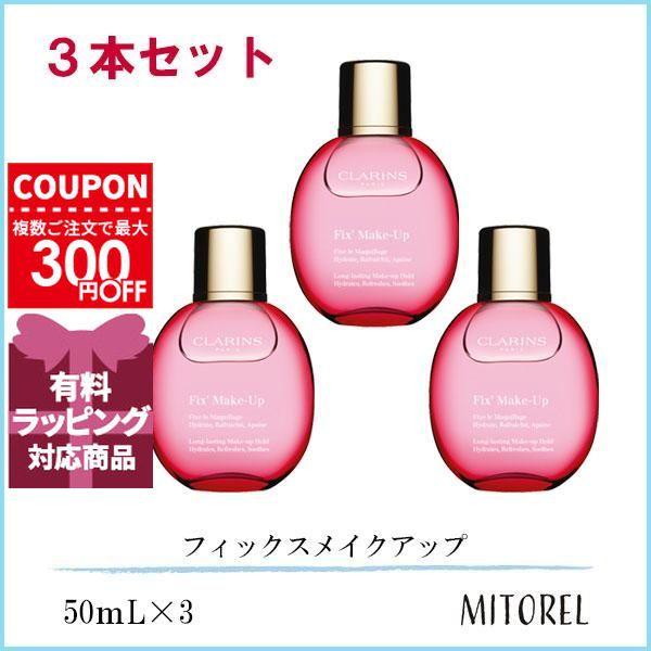 CLARINS Fix' Make-Up 限定版 3本セット　新品 CLARINS（クラランス） 並行輸入品 フィックスメイクアップ 3本セット