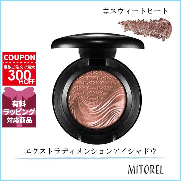 M・A・C（マック） 並行輸入品 エクストラディメンションアイシャドウ