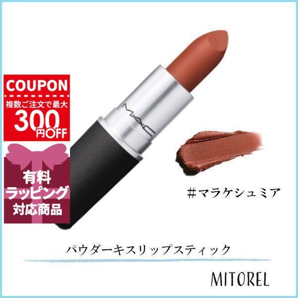 M・A・C（マック） 並行輸入品 パウダーキスリップスティック 3g