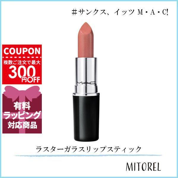 M・A・C（マック） 並行輸入品 ラスターガラスリップスティック 3g