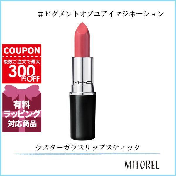 M・A・C（マック） 並行輸入品 ラスターガラスリップスティック 3g