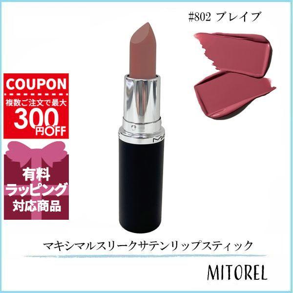 M・A・C（マック） 並行輸入品 マキシマルスリークサテンリップ