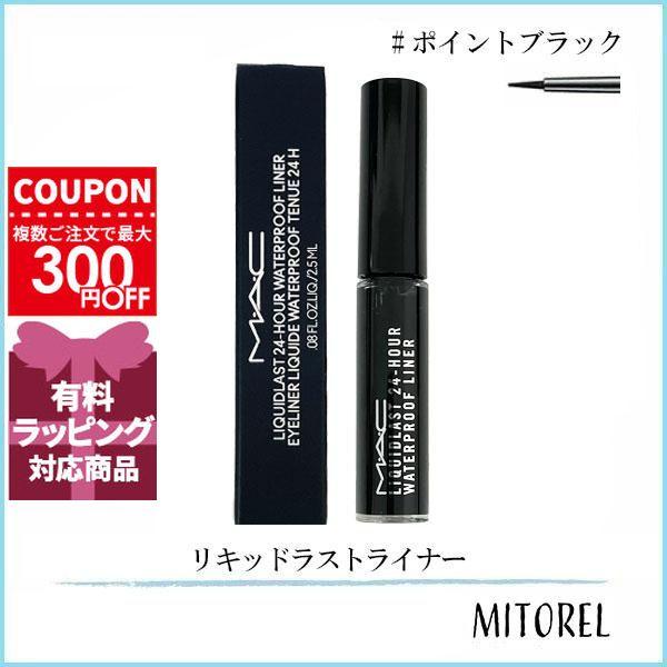リキッドラストライナー　ポイントブラック M・A・C（マック） 並行輸入品 リキッドラストライナー 2.5mL