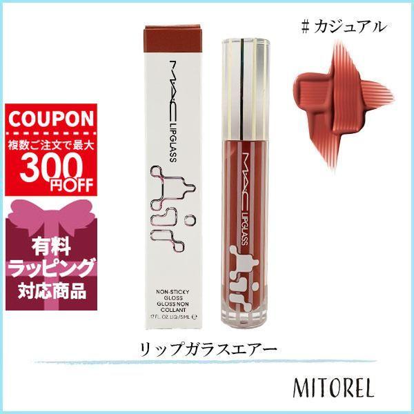 M・A・C（マック） 並行輸入品 リップガラスエアー 5mL#カジュアル