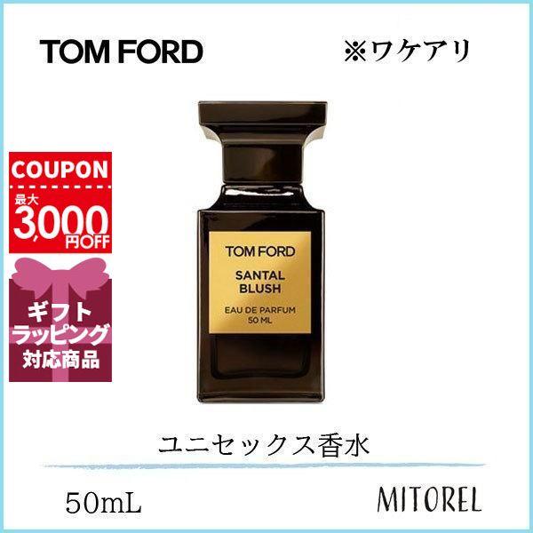 【ワケアリ】トムフォード TOM FORD サンタルブラッシュオードパルファムEDPスプレィ50mL【香水】ギフト 化粧品 プレゼント