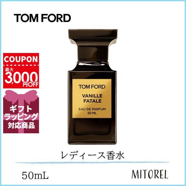 トムフォード TOM FORD バニラファタールオードパルファムEDPスプレィ 