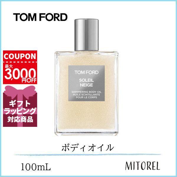 訳あり 箱なし トム フォード ソレイユ ネージュ シマリング ボディ オイル 01 プラティナム 100ml TOM FORD 並行輸入品 トムフォード ソレイユネージュシマリングボディ