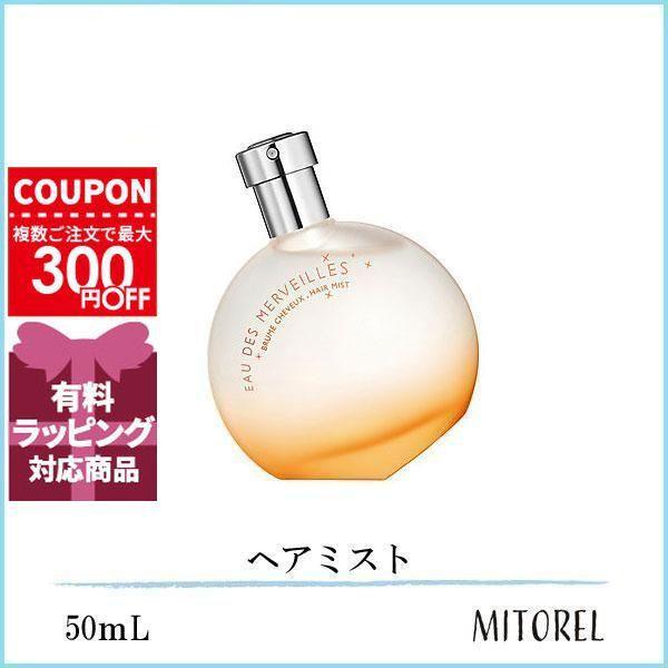 HERMES（エルメス） 並行輸入品 オーデメルヴェイユヘアミスト 50mL