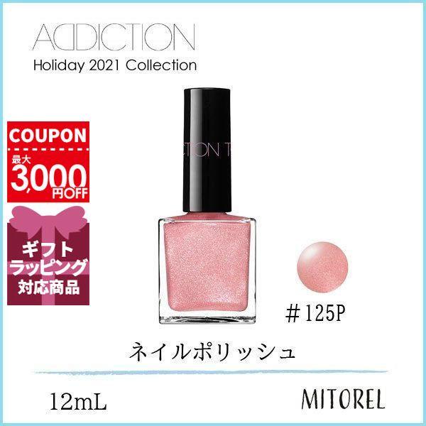 送料無料 アディクション Addiction ホリデー 21 ザネイルポリッシュ エターナルインピンク 12ml 125p 100g コスメ 美容 ヘアケア
