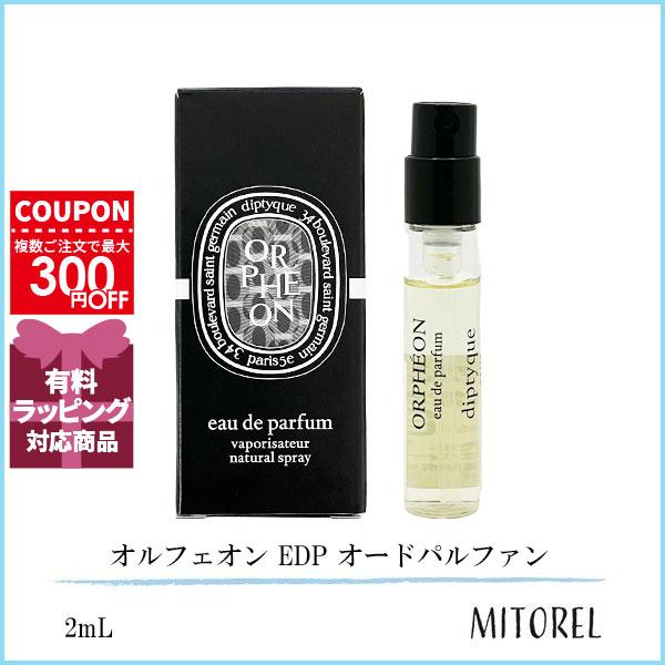 diptyque（ディプティック） 並行輸入品【ミニサイズ】 オルフェオン