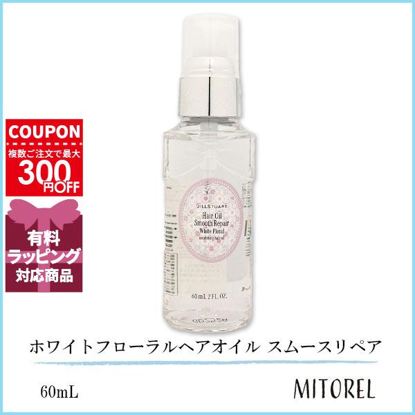並行輸入品 ジルスチュアート JILL STUART ホワイトフローラルヘアオイル スムースリペア 60mL 【定形外郵便可】