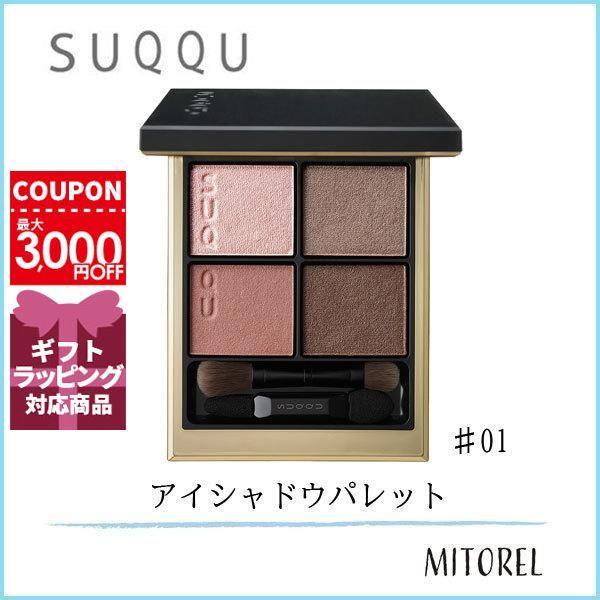 スック SUQQU シグニチャーカラーアイズ 6.2g#01 瑞花 MIZUHANA アイシャドウ SUQQU シグニチャーカラーアイズ 01 瑞花
