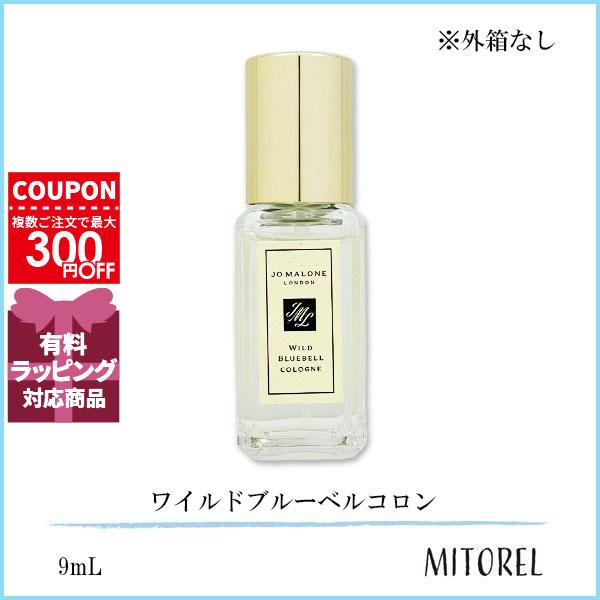 【JO MALONE】　箱無し JO MALONE LONDON（ジョーマローンロンドン） 並行輸入品 【ミニサイズ