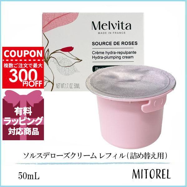 Melvita（メルヴィータ） 並行輸入品 ソルスデローズクリーム レフィル 