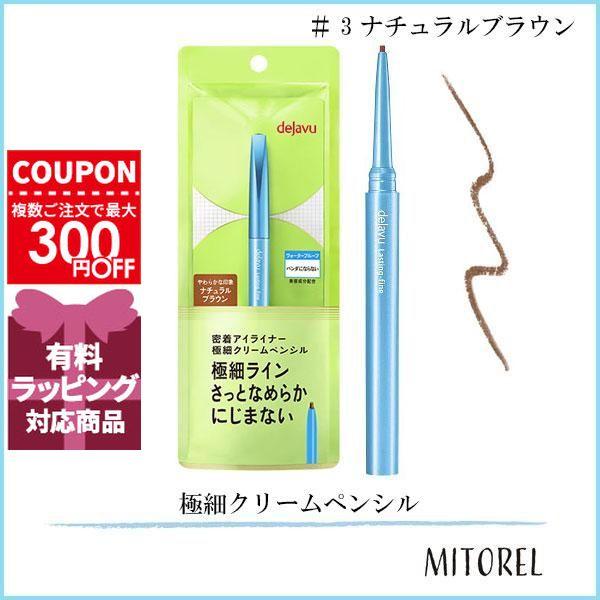 デジャヴュ DEJAVU ラスティンファインE 極細クリームペンシル 3 ナチュラルブラウン 【25g】誕生日 プレゼント ギフト | イミュ