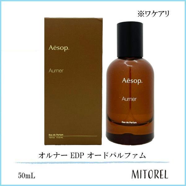 並行輸入品 【ワケアリ】イソップ AESOP オルナー EDP
