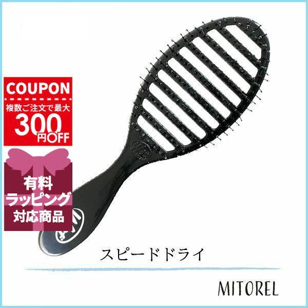 驚きの価格が実現 送料無料 ウェットブラシ Wet Brush スピードドライ ブラック 雑貨 110g