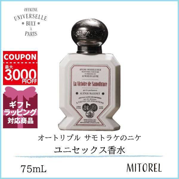 オフィシーヌユニヴェルセルビュリー OFFICINE UNIVERSELLE BULY オートリプル サモトラケのニケ 75mL【香水】ギフト