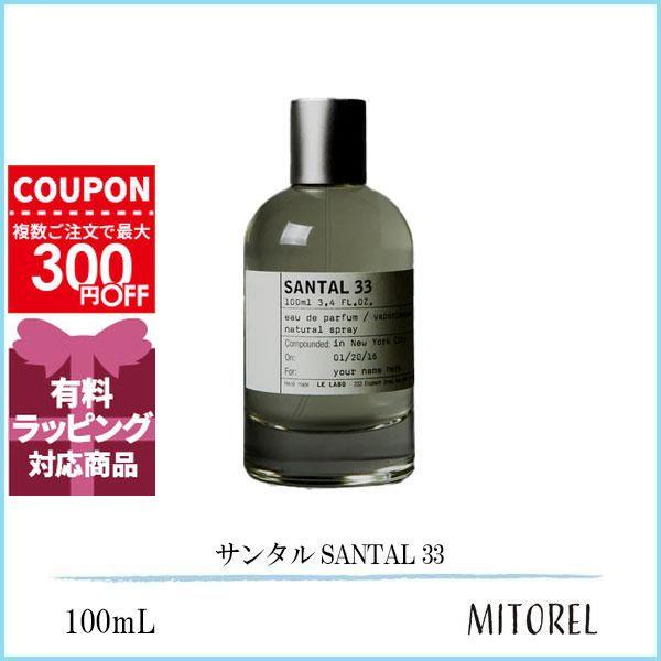 並行輸入品 ル ラボ LE LABO サンタル SANTAL 33 100mL【香水