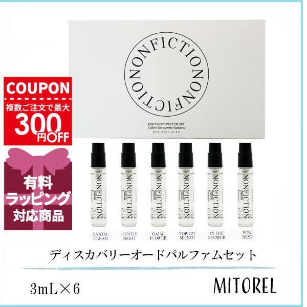 【正規品】NONFICTION 香水セット 3種 10ml NONFICTION（ノンフィクション） 並行輸入品 ディスカバリー