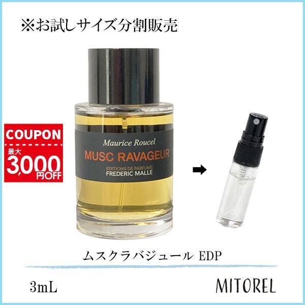 お試し 香水】 フレデリックマル FREDERIC MALLE ムスクラバジュール 