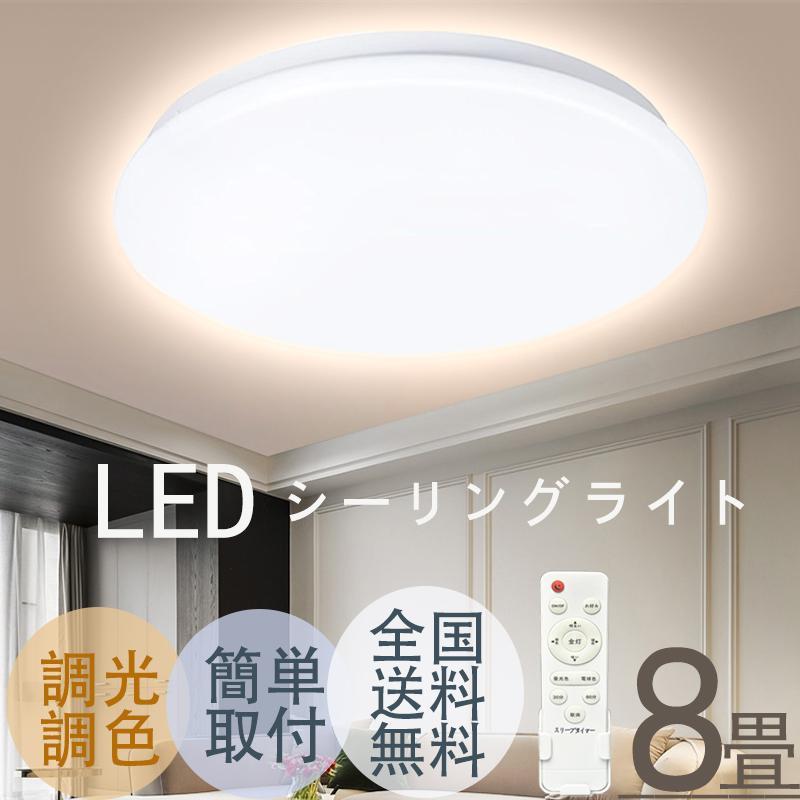 すべての商品値下げ！】シーリングライトLED照明器具 8畳 無段階調光調 
