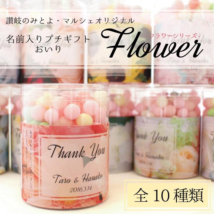 Flowerシリーズ 名前入りおいり 香川伝統の嫁入り菓子 プチギフト 内祝 Weddingoiri Flower 讃岐のみとよ マルシェ 通販 Yahoo ショッピング