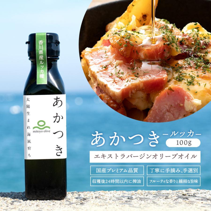 オリーブオイル 100％香川県産　エキストラバージンオリーブオイル「 あかつき （ルッカ種）100ｇ」　国産　プレミアム　最高級 | 