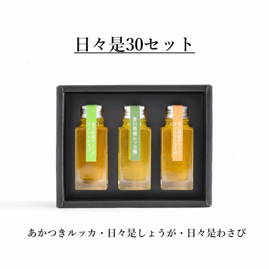 オリーブオイル 香川県産　フレーバーオイル　ギフト「日々是30セット（30g×3本）」 | 