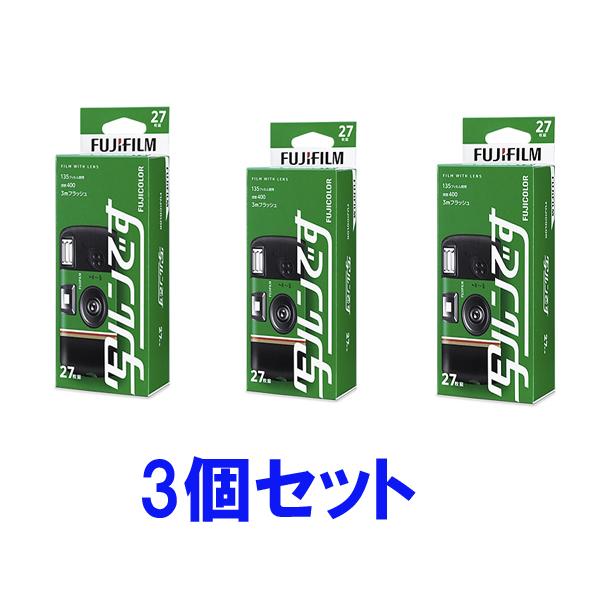 写ルンです 3個セット 新品未使用 写ルンです 富士フィルム FUJIFILM 使い捨てカメラ レンズ付きフィルム