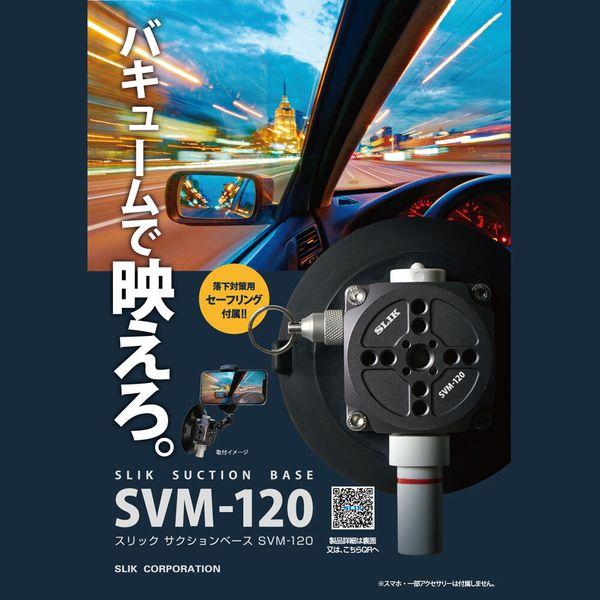 スリック サクションベースSVM-120の画像