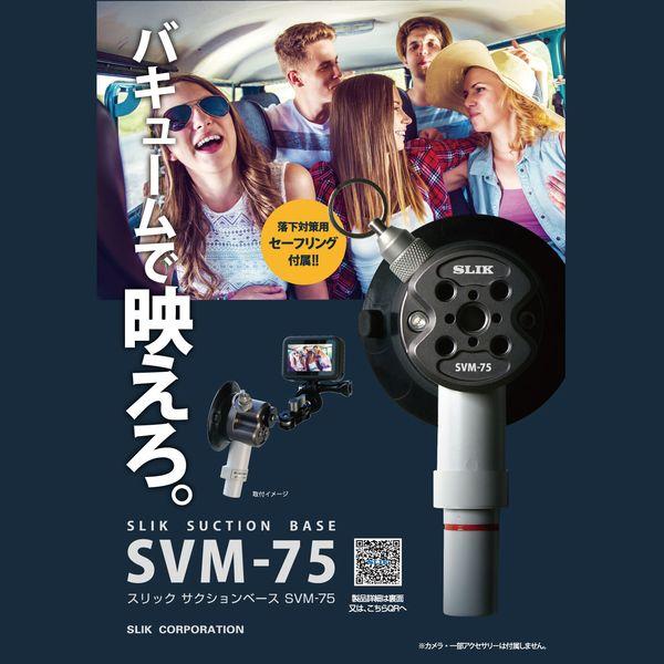 スリック　サクションベースSVM-75_1