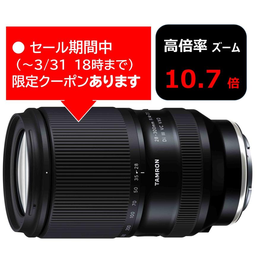 TAMRON（タムロン） (クーポン対象) 28-300mm F/4-7.1 Di III VC VXD