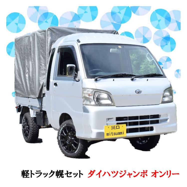 200系 500系 ダイハツ ハイゼット ジャンボ専用幌 軽トラック幌セット