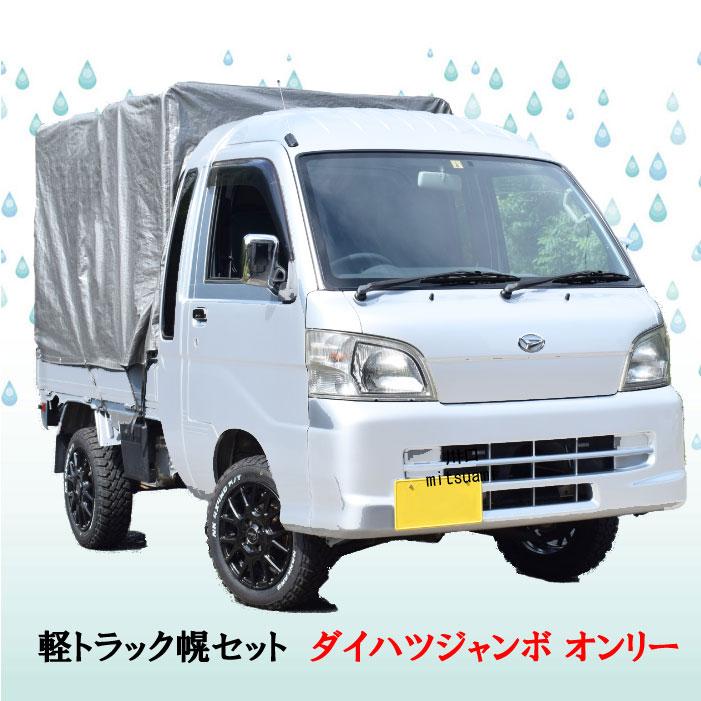 メタルテック 軽トラック幌セット MT-152 【200系ダイハツジャンボ専用