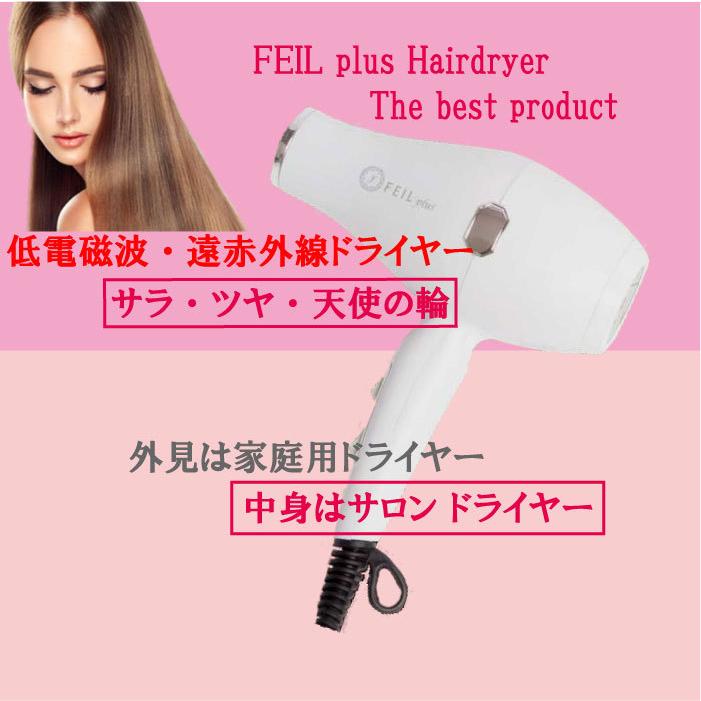 驚きの値段】 FEIL plus セラミックドライヤー 低電磁波 遠赤外線