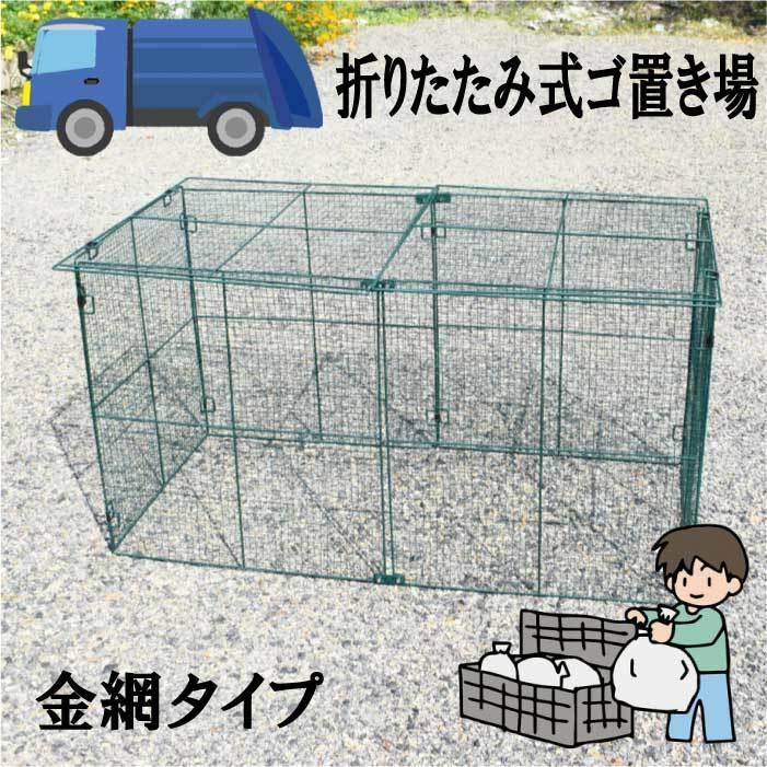 金網 折りたたみ ゴミ置き場 ゴミステーション ダストボックス 沖縄