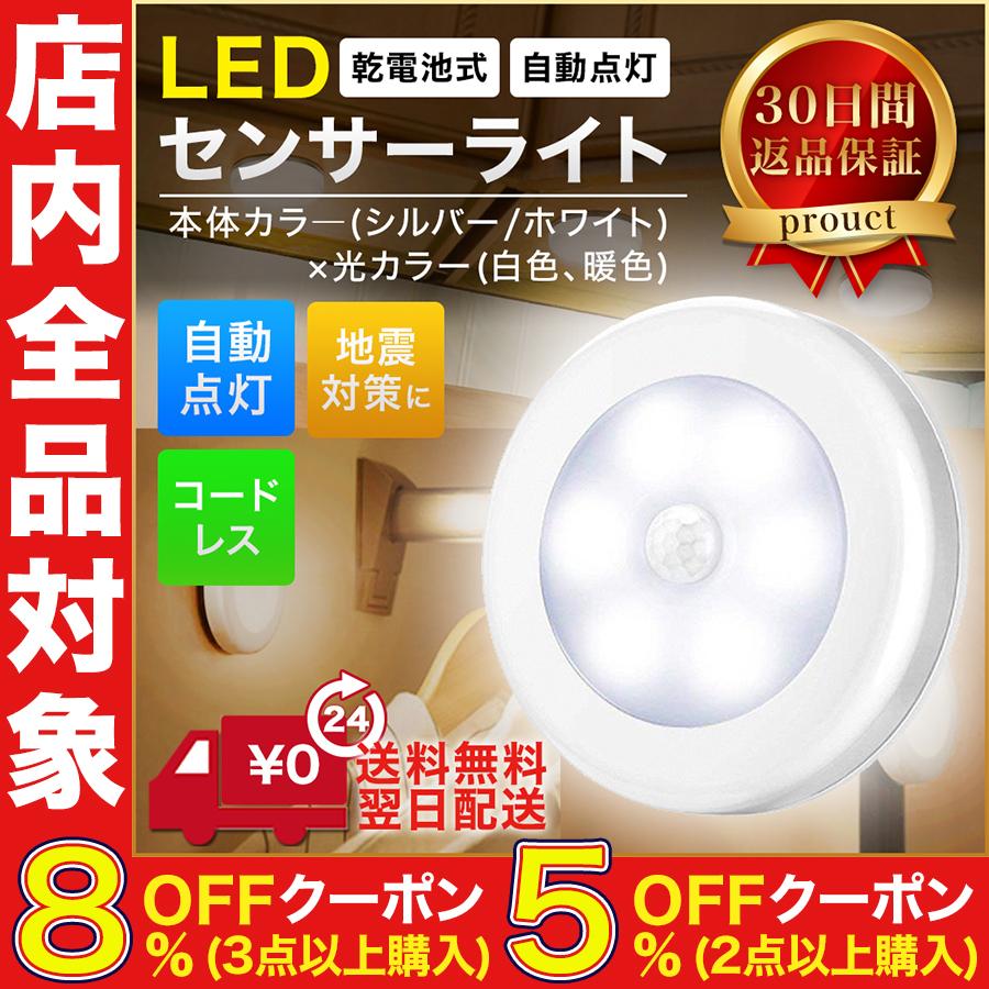 センサーライト 近づくだけ Led 照明 人感センサー 暖色 寒色 電池式 マグネット着脱式