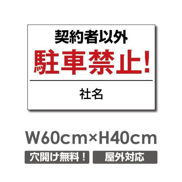 プレート看板 アルミ複合板【契約者以外駐車禁止】W600mm×H400mm 駐