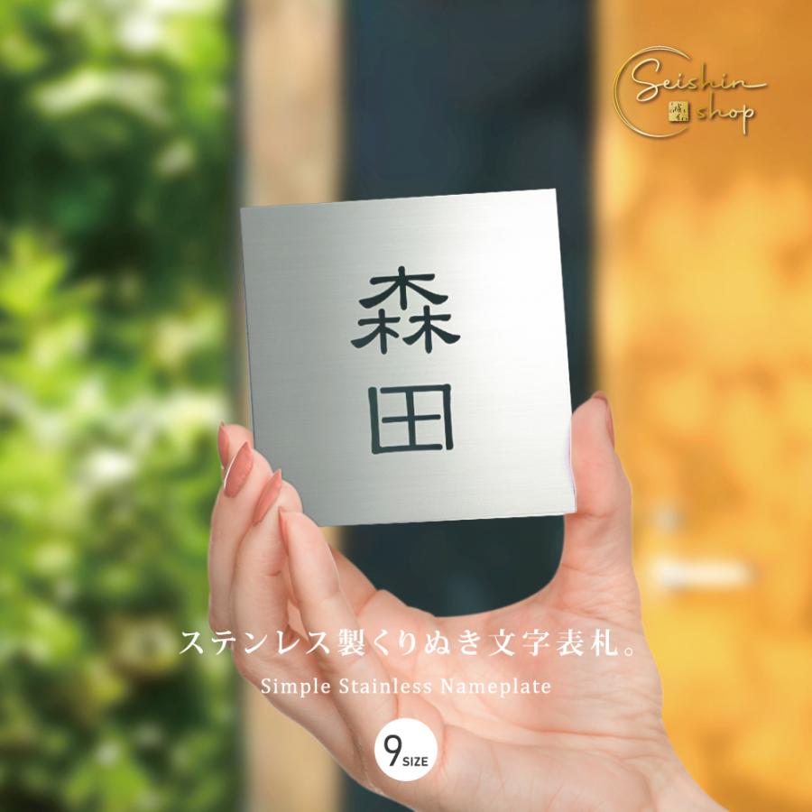 ステンレス製 表札 くりぬき加工 戸建 マンション【サイズ9種類 