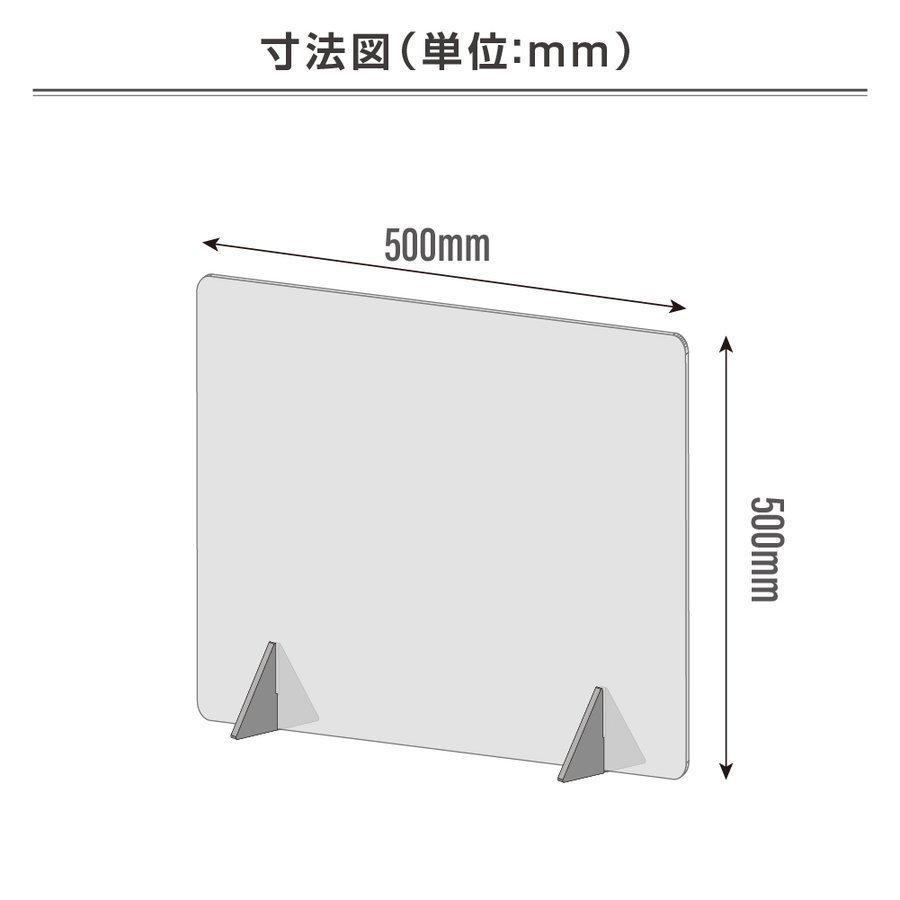 あすつく アクリルパーテーション 透明 W500xH500mm デスク用仕切り板 アクリル板 間仕切りコロナ対策 衝立飛沫防止 組立式 居酒屋 飲食店 卓上パネル jap-r5050|mitsuba-store|02