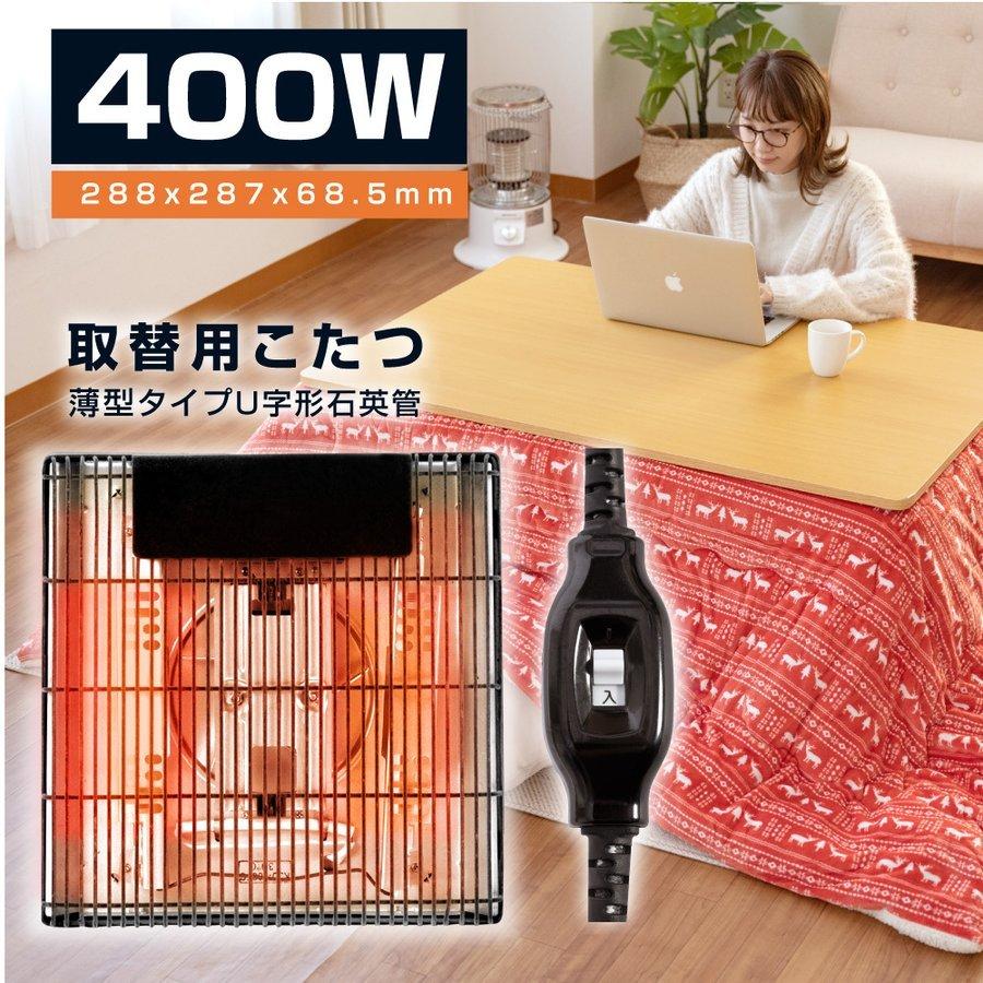 こたつヒーター交換用 石英管400w ヒーターユニット 手元コントローラー こたつヒーターユニット 取替え用 Kju 400 売れ筋がひクリスマスプレゼント