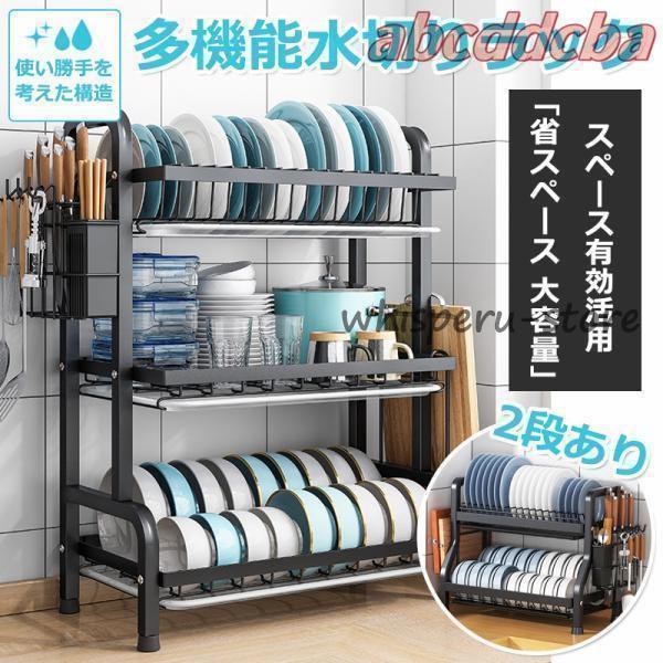 水切りラック 多機能 2段式 3段式 水切りカゴ キッチン用品 乾燥 シンクサイド タワー 収納 大容量 スリム 食器 皿 コップ まな板立て 包丁差し 箸立て おしゃれ