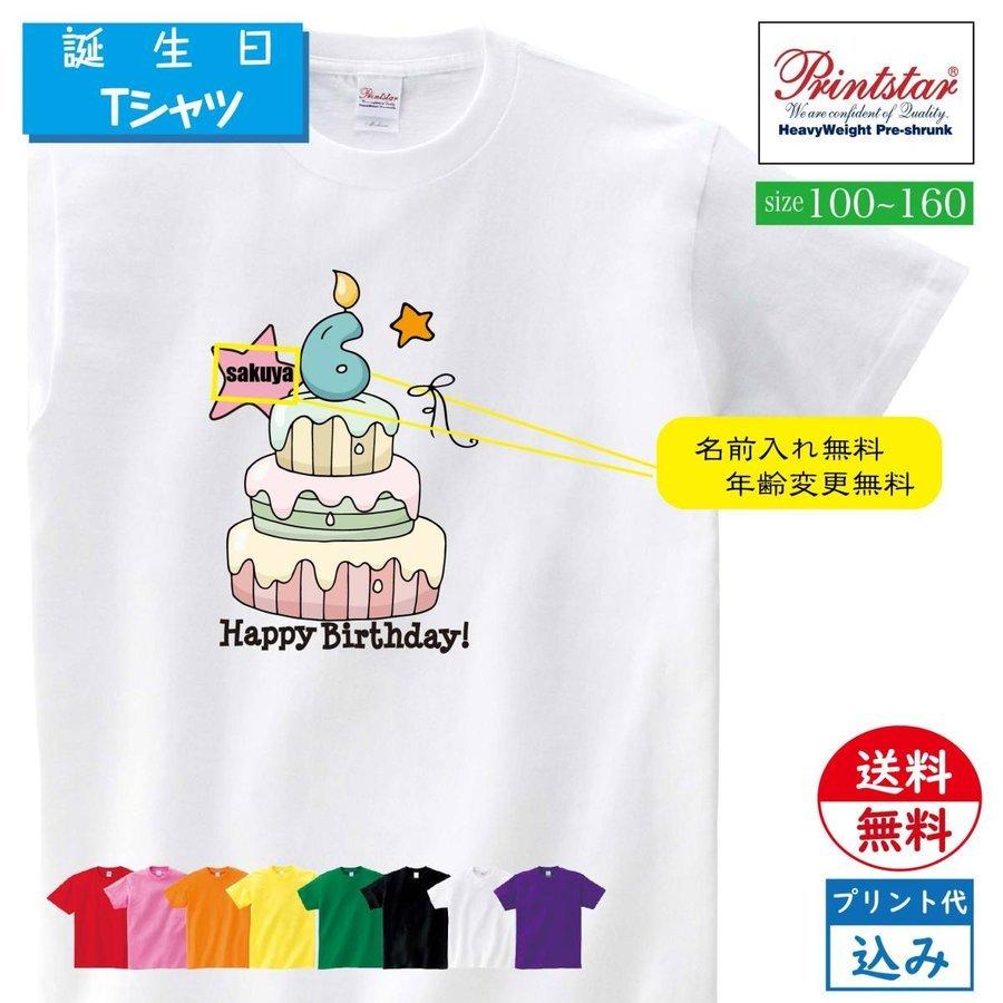 名前入れtシャツ 年齢変更 無料 選べる8色 子供向き 名前入れtシャツ オリジナルtシャツ 半袖 誕生日 お祝い かわいい 面白いtシャツt085 Cn T03 低価格